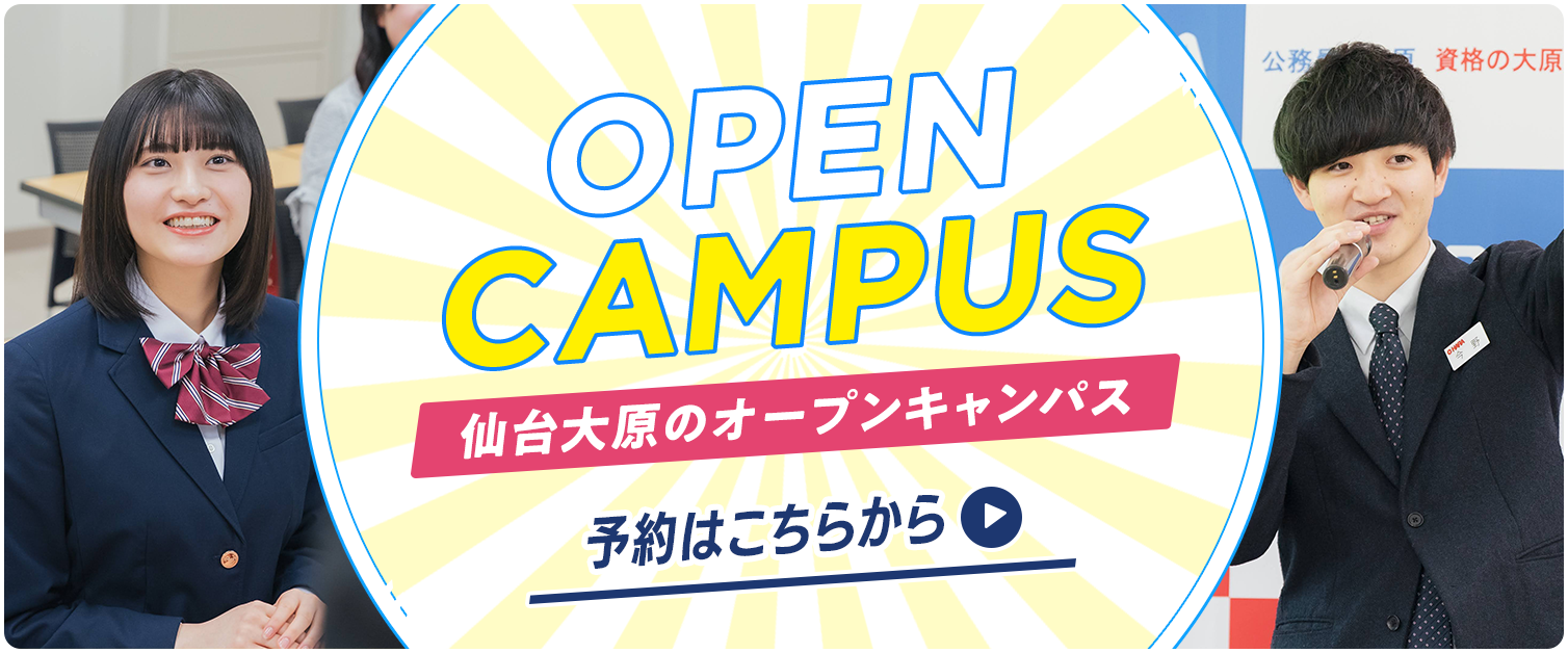 オープンキャンパス