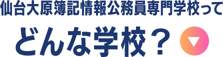 どんな学校？