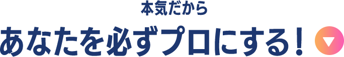 あなたを必ずプロにする！