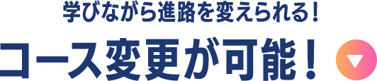 コース変更が可能！