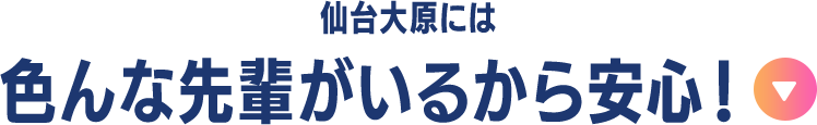 色んな先輩がいるから安心！