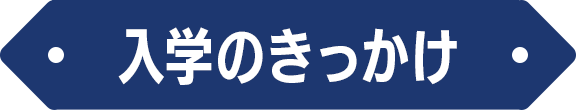 入学のきっかけ