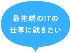 最先端のITの仕事に就きたい