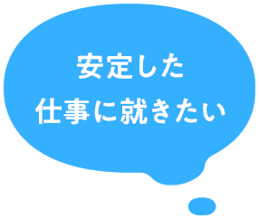 安定した仕事に就きたい