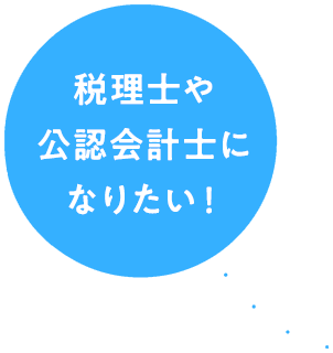 税理士や公認会計士になりたい！ 