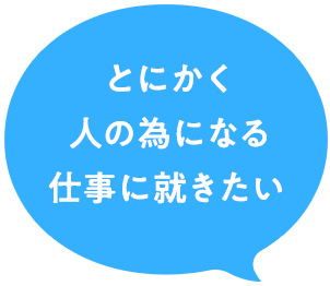 とにかく人の為になる仕事に就きたい 