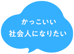 かっこいい社会人になりたい 