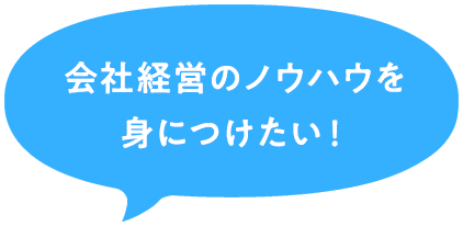 会社経営のノウハウを身につけたい！ 