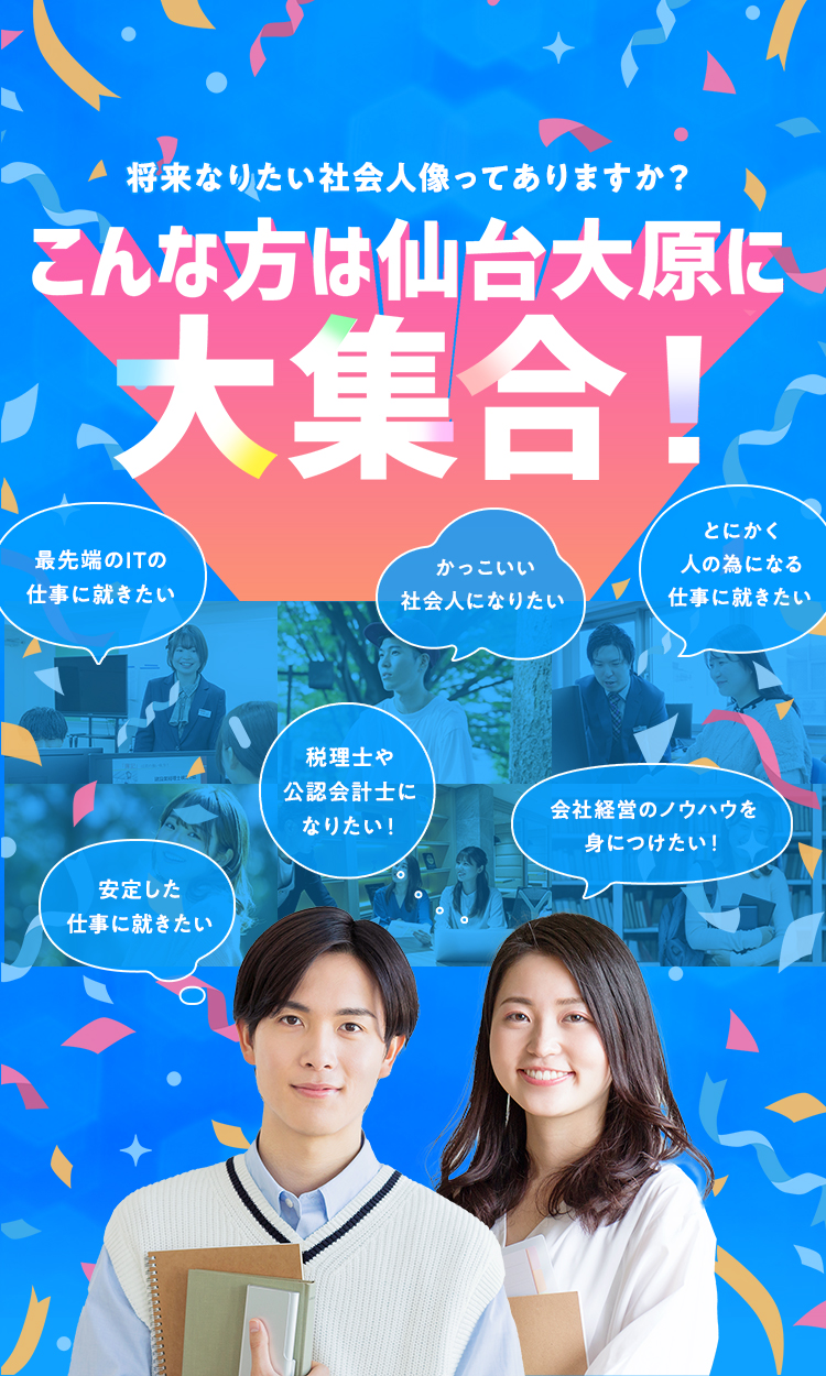 将来なりたい社会人像ってありますか？こんな方は仙台大原に大集合！