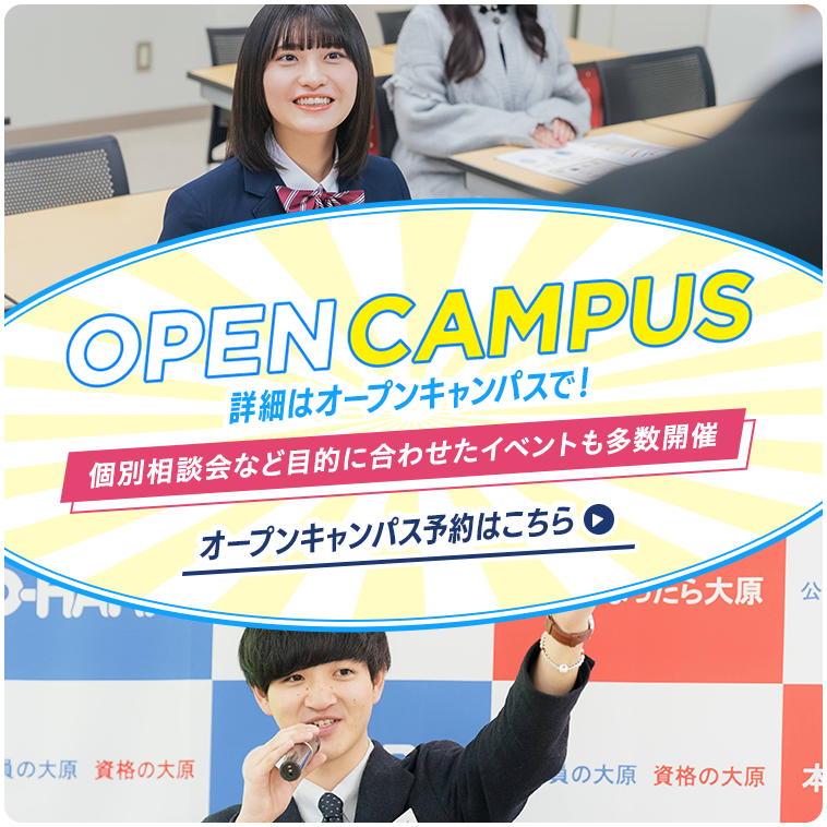 オープンキャンパス