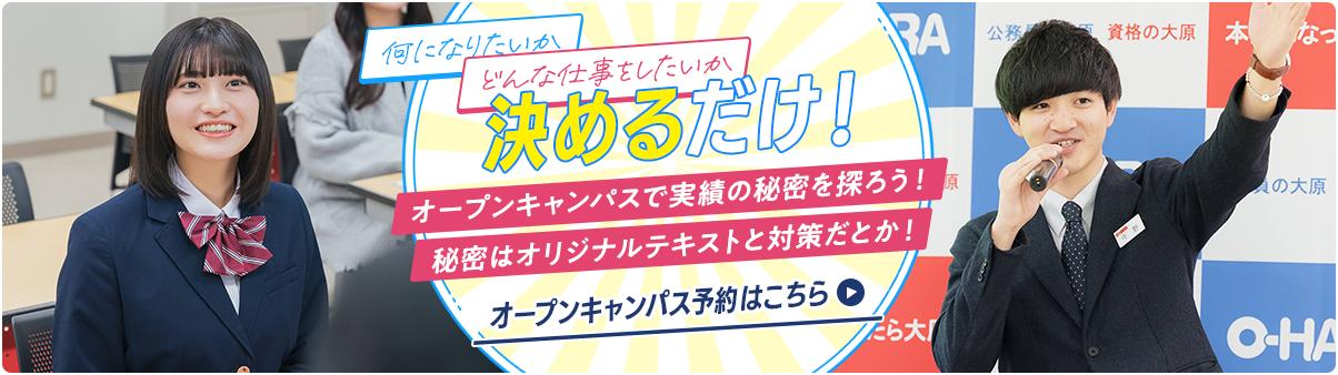 オープンキャンパス