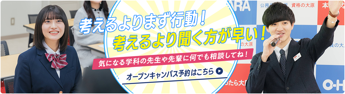 オープンキャンパス