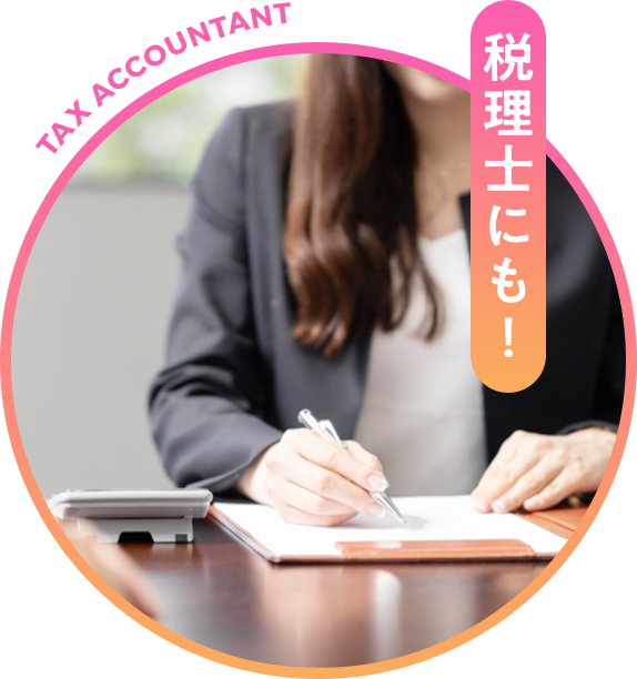 税理士にも！