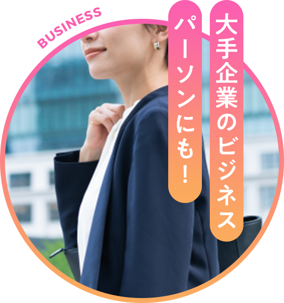 大手企業のビジネスパーソンにも！