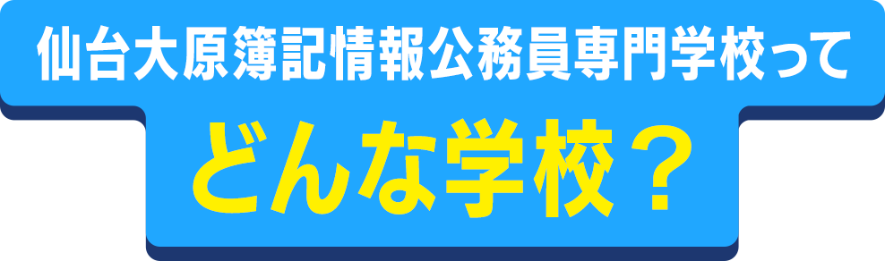 仙台大原簿記情報専門学校ってどんな学校？
