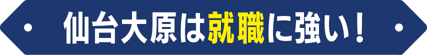 仙台大原は就職に強い！