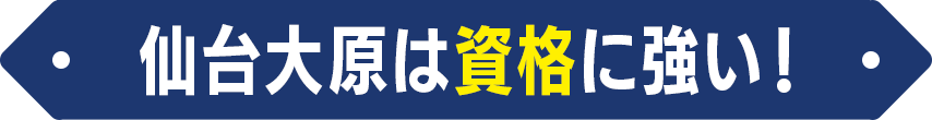 仙台大原は資格に強い！