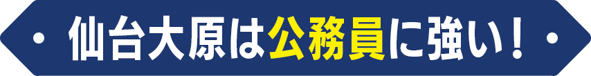 仙台大原は公務員に強い！