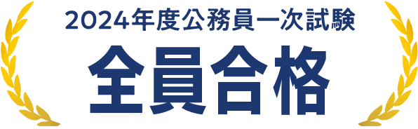 全員合格""