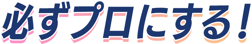 必ずプロにする！