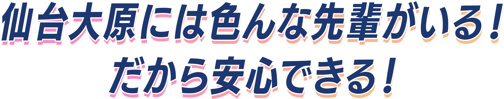 仙台大原には色んな先輩がいる！だから安心できる！
