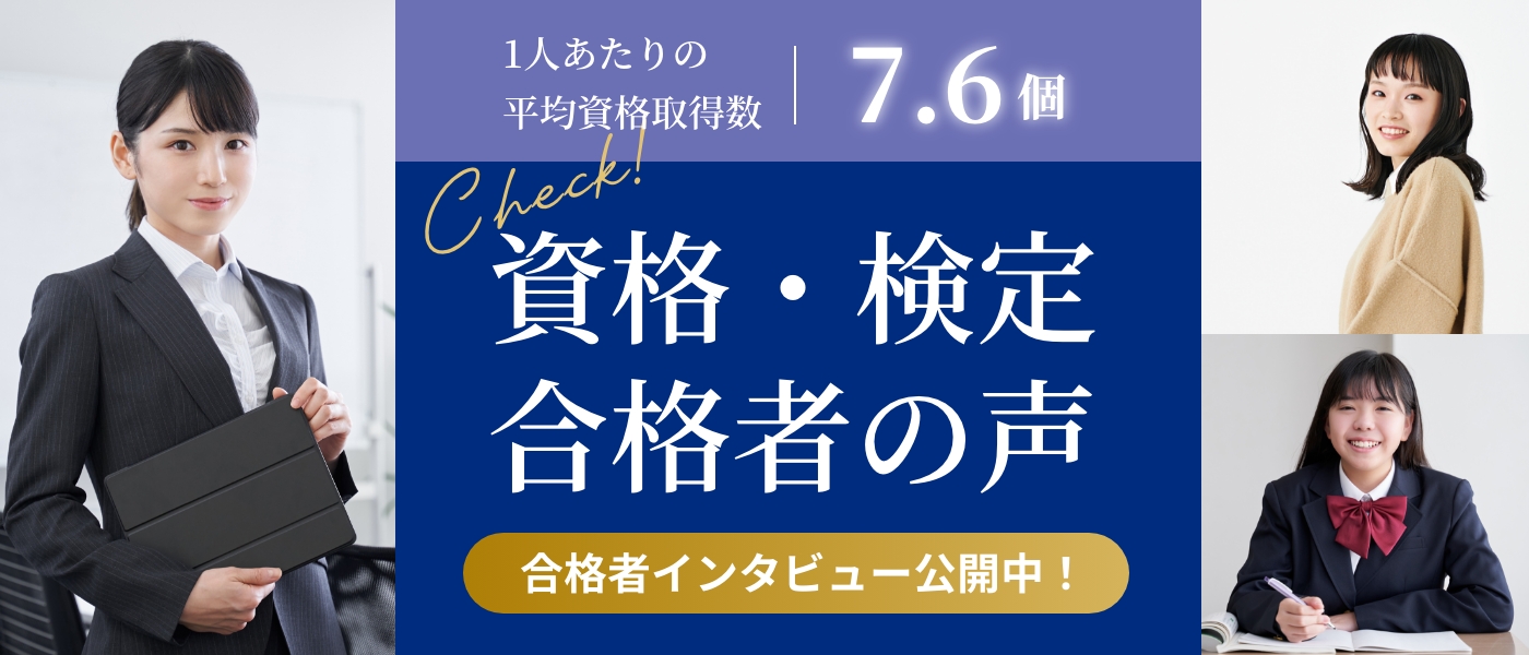1人あたりの平均資格取得数7.6個 資格・検定合格者の声 合格者インタビュー公開中!