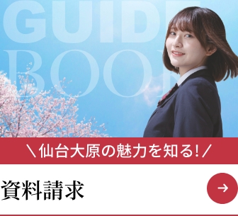 仙台大原の魅力を知る!資料請求