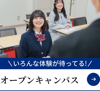 いろんな体験が待ってる!オープンキャンパス