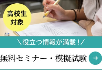 高校生対象 役立つ情報が満載!無料セミナー・模擬試験