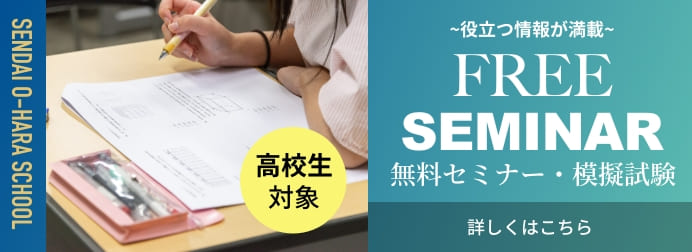 高校生対象 役立つ情報が満載!無料セミナー・模擬試験
