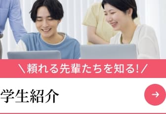 頼れる先輩たちを知る!学生紹介