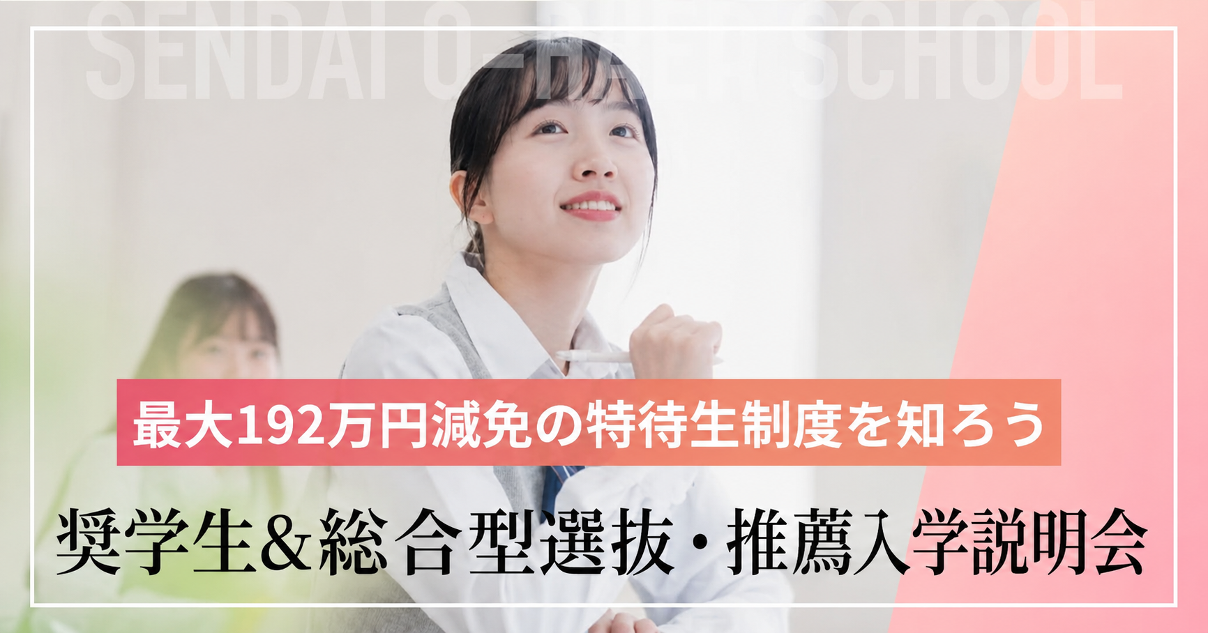 奨学⽣&総合型選抜・推薦⼊学説明会