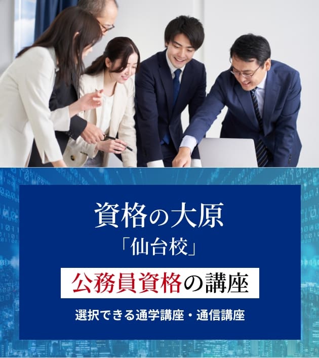 社会人・大学生の皆様へ | 仙台大原簿記情報公務員専門学校