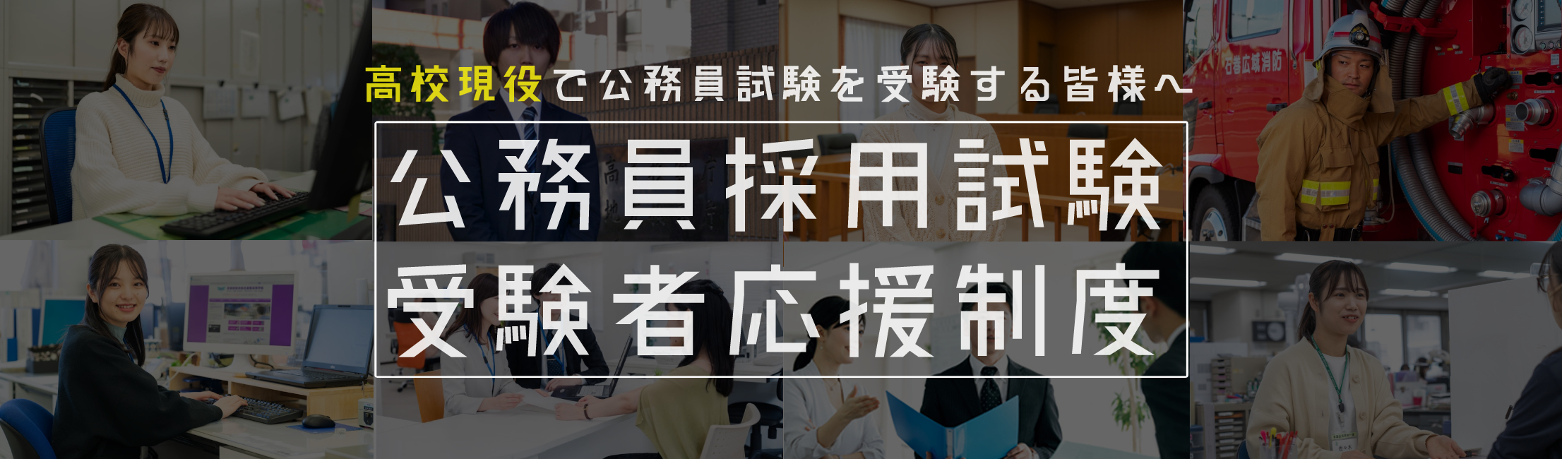 高校現役で公務員試験を受験するなら、知っておきたい制度があります 
