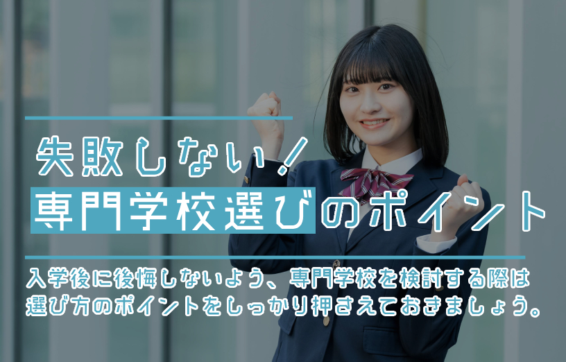失敗しない】専門学校の選び方のポイント！知っておくべきこととは  