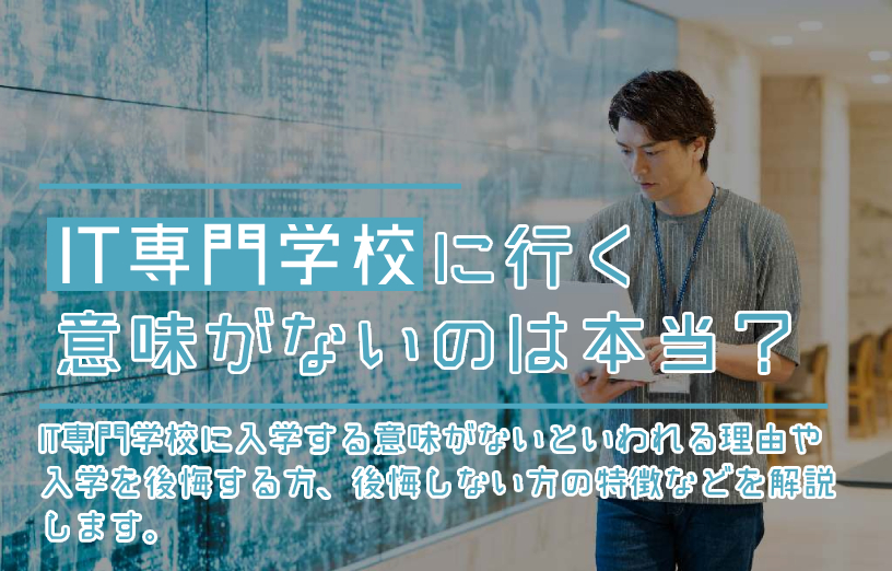 IT専門学校に行く意味がないのは本当？意味がないといわれる理由や入学  