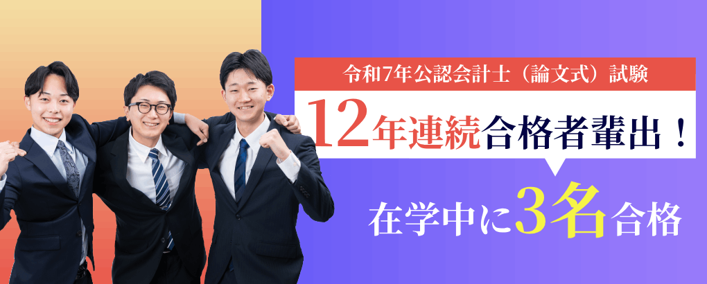 仙台大原_令和7年公認会計士3名合格