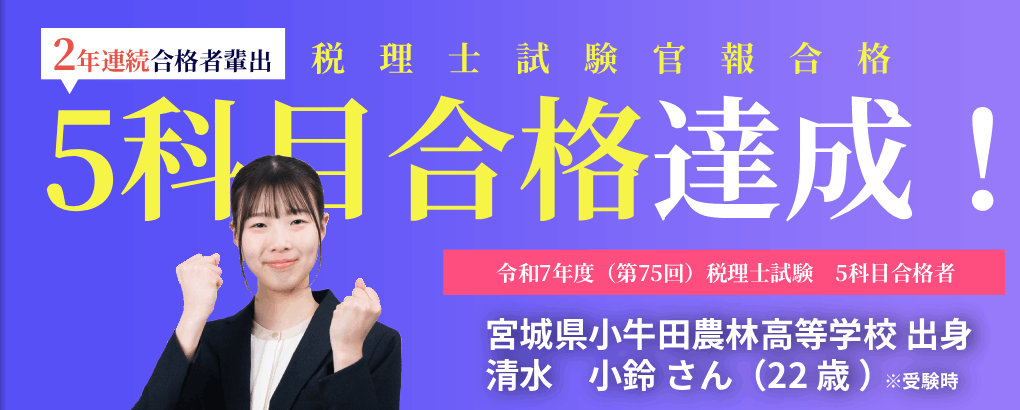 仙台大原2年連続税理士5科目合格