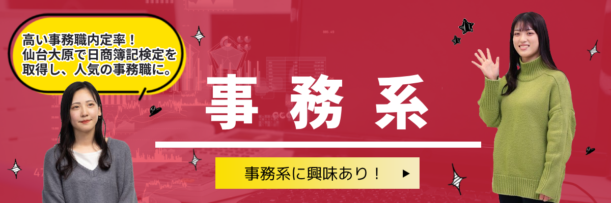 仙台大原簿記情報公務員専門学校の事務系を紹介