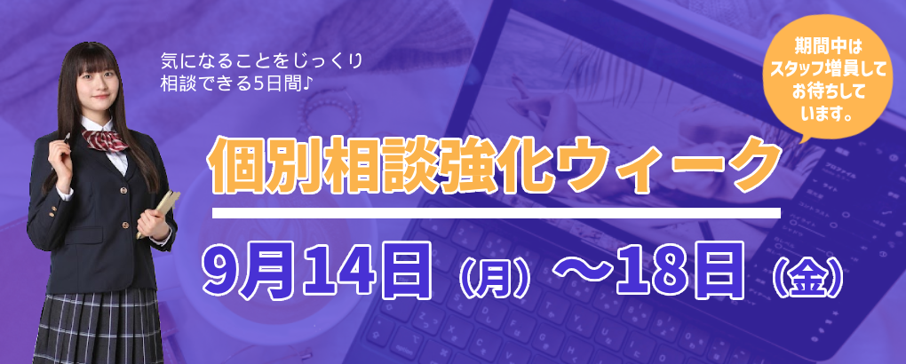 2026年9月14日から18日まで開催する仙台大原簿記情報公務員専門学校の個別相談会強化ウィーク
