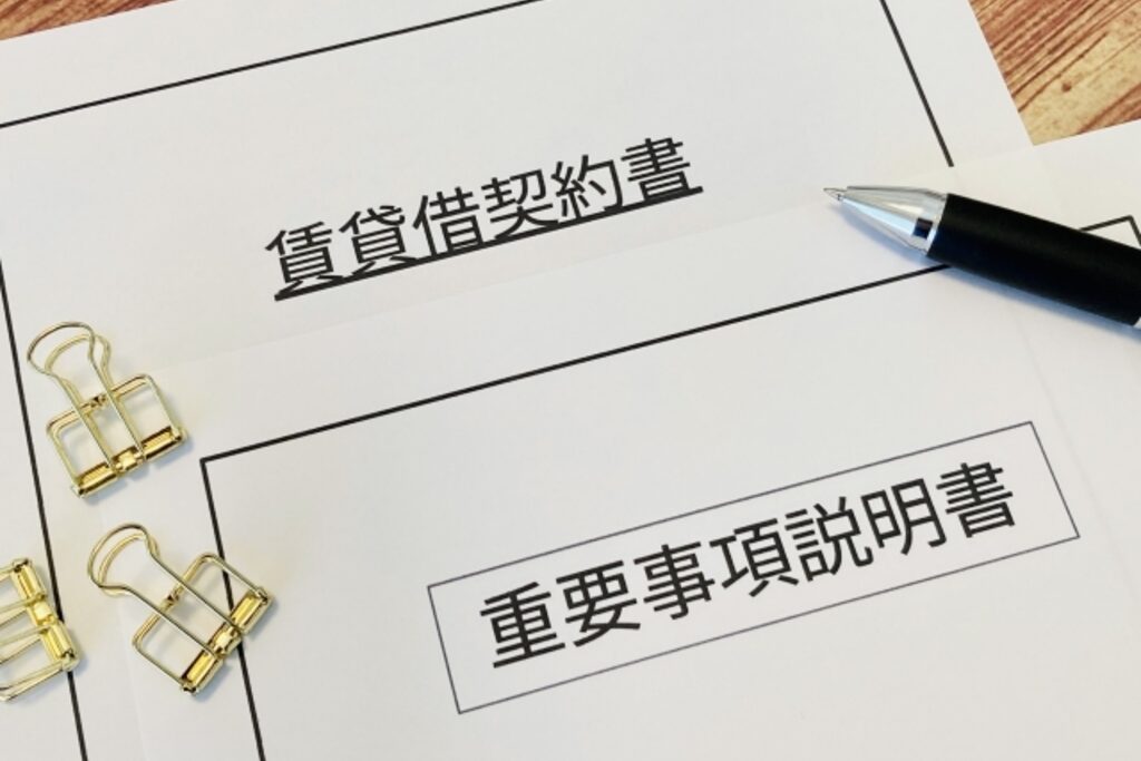 宅建士だけが行える独占業務のひとつ「重要事項説明」で使用する契約書類