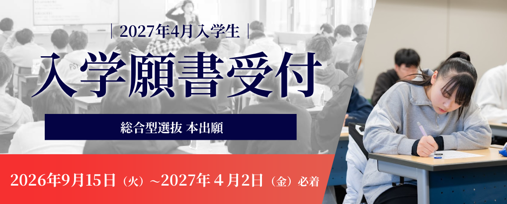 仙台大原簿記情報公務員専門学校の総合型選抜本出願受付